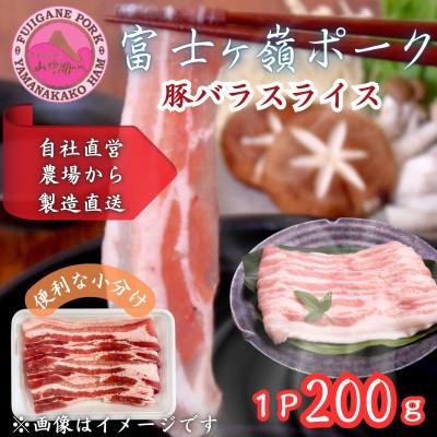 ふるさと納税 西桂町 [訳あり]富士山麓の自然の恵み 山梨県のブランド豚!富士ヶ峰ポーク豚バラスライス200g×1P