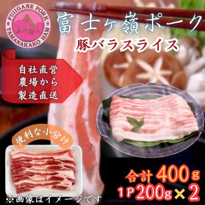 ふるさと納税 西桂町 [訳あり]富士山麓山梨県のブランド豚!富士ヶ峰ポーク豚バラスライス200g×2P 合計400g