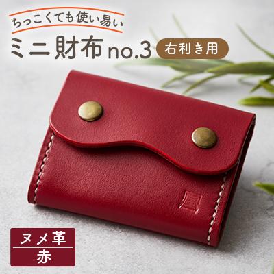 ふるさと納税 天理市 [ちっこくても使い易いミニ財布no.3]右利き用 かわいい赤革 多機能Boxタイプ 手縫い