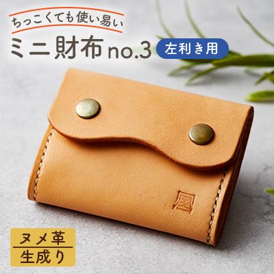 ふるさと納税 天理市 [ちっこくても使い易いミニ財布no.3]左利き用生成り手縫い 多機能Boxタイプ 使うほどに飴色に…