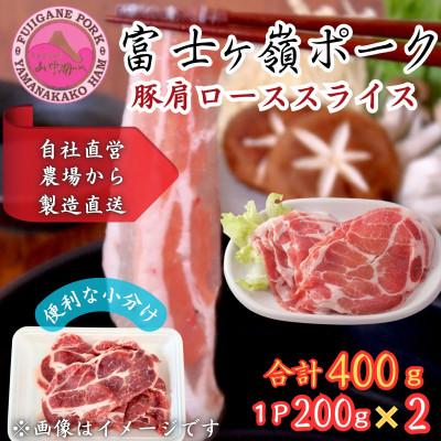 ふるさと納税 西桂町 [訳あり]富士山麓山梨県のブランド豚!富士ヶ峰ポーク豚肩ローススライス200g×2P 合計400g
