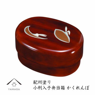 ふるさと納税 海南市 紀州漆器 食洗機・電子レンジ対応 小判入子 弁当箱 小 杢目 かくれんぼ シール蓋付