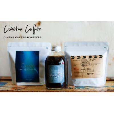 ふるさと納税 西脇市 シネマコーヒーロースターズ人気ブレンド2種&amp;ラテベース(無糖)セット(フィルター用)