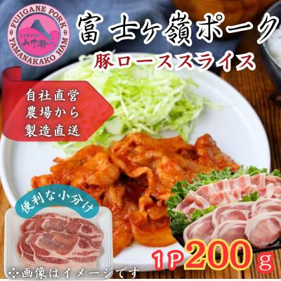 ふるさと納税 西桂町 [訳あり]肉の甘みとコクが自慢!富士山麓山梨のブランド豚!富士ヶ峰ポーク豚ローススライス1P200g