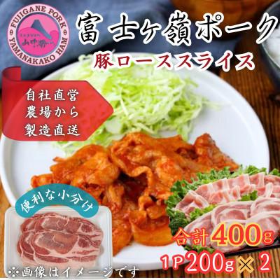 ふるさと納税 西桂町 [訳あり]富士山麓山梨県のブランド豚!富士ヶ峰ポーク豚ローススライス200g×2P_合計400g