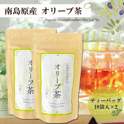 ふるさと納税 南島原市 南島原産オリーブ茶 計60g