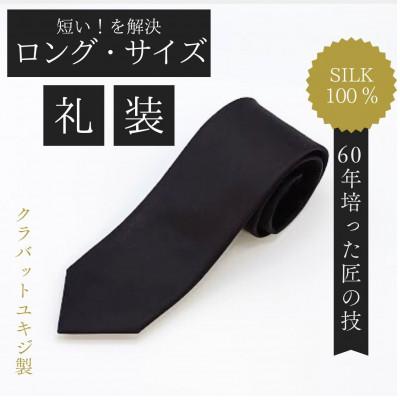 ふるさと納税 美作市 [ロングサイズ]黒フォーマルタイ・シルク100%