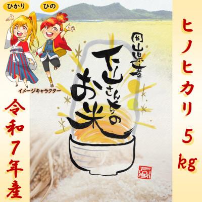 ふるさと納税 岡山市 [岡山県産お米_令和7年産][ヒノヒカリ]玄米5kg