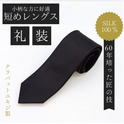 ふるさと納税 美作市 [小柄な方に好適]短めコンパクトサイズ・フォーマル黒ネクタイ