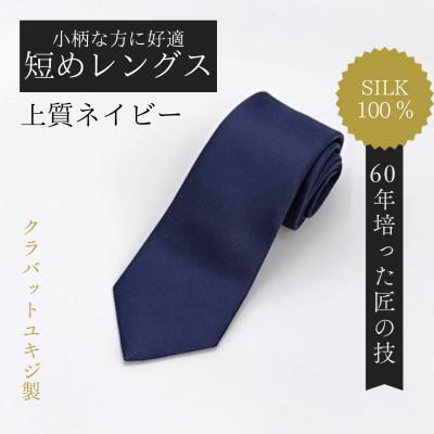 ふるさと納税 美作市 [小柄な方に好適]短めコンパクトサイズ・上質ネイビーネクタイ
