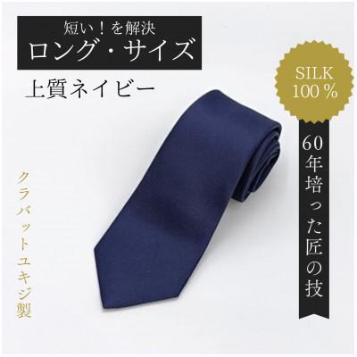 ふるさと納税 美作市 [ロングサイズ]上質ネイビーネクタイ・シルク100%