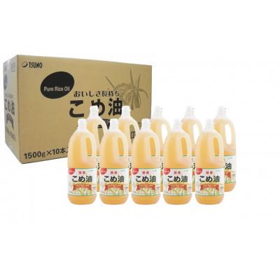ふるさと納税 日高町 国産の米ぬかから作った料理が美味しくなる食用油「こめ油」 1500g×10本