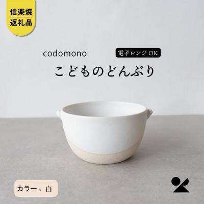 ふるさと納税 甲賀市 信楽焼・明山の こどものどんぶり 白 codomono-08w