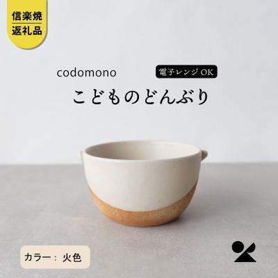 ふるさと納税 甲賀市 信楽焼・明山の こどものどんぶり 火色 codomono-08h