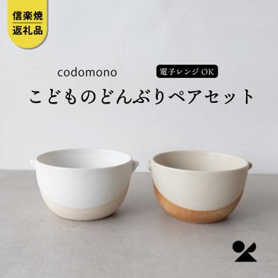 ふるさと納税 甲賀市 信楽焼・明山の こどものどんぶり 火色&amp;白セット codomono-08set