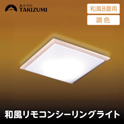 ふるさと納税 名張市 〜8畳用 調光 調色 和風 リモコンシーリングライト(木枠製)GDK80308