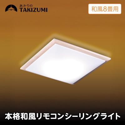 ふるさと納税 名張市 〜8畳用 調光 本格和風リモコンシーリングライト RDK80309