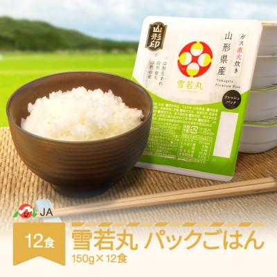 ふるさと納税 村山市 白米 雪若丸 パックごはん (150g)×12食入
