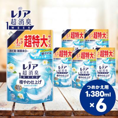 ふるさと納税 高崎市 レノア 超消臭 柔軟剤 極やわ仕上げ ふんわりシャボンの香り 詰め替え 超特大 1380mL×6個