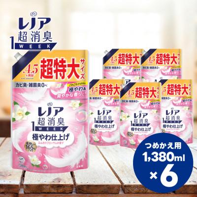 ふるさと納税 高崎市 レノア 超消臭 柔軟剤 極やわ仕上げ ふんわりブロッサムの香り 詰め替え 超特大 1380mL×6