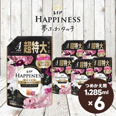 ふるさと納税 高崎市 レノア ハピネス 夢ふわタッチ 柔軟剤 ジャスミン&amp;ムスクの香り 詰め替え超特大1,285mL×6個
