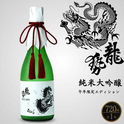 ふるさと納税 竹原市 干支ラベル 龍勢 純米大吟醸酒 「午年」限定Edition 720ml×1本