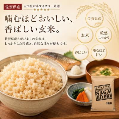 ふるさと納税 吉野ヶ里町 令和7年産【玄米さがびより3kg】五つ星お米マイスター厳選!(吉野ヶ里町) |  | 01