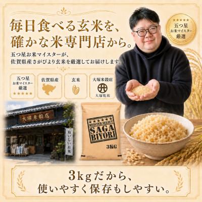 ふるさと納税 吉野ヶ里町 令和7年産【玄米さがびより3kg】五つ星お米マイスター厳選!(吉野ヶ里町) |  | 03