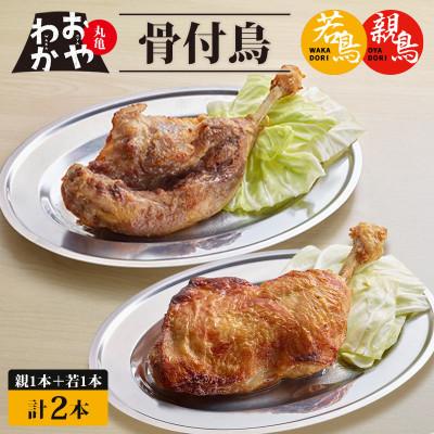 ふるさと納税 丸亀市 丸亀名物 おやわか 骨付鳥 2本 親鳥 若鶏 食べ比べセット (親・若 各1本) 冷蔵 国産
