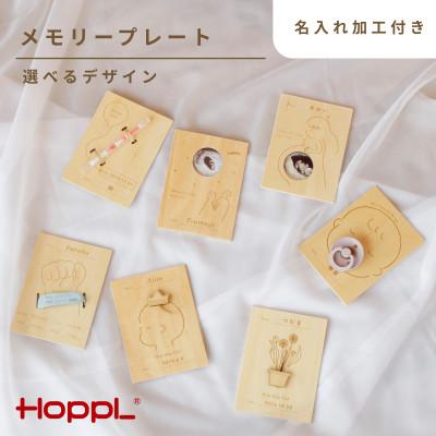ふるさと納税 川西市 HOPPL(ホップル)Memory Plate メモリープレート