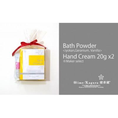 ふるさと納税 松山市 媛香蔵 バスパウダー1箱+ハンドクリーム20g 2本