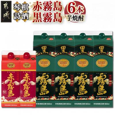 ふるさと納税 都城市 琴棋詩酒!本格芋焼酎 黒霧島(20度) 1.8L×4本&amp;赤霧島(25度) 900ml×2本セット