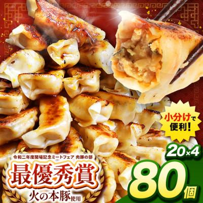 ふるさと納税 和水町 「火の本豚」餃子 20個入り×4パック(和水町)