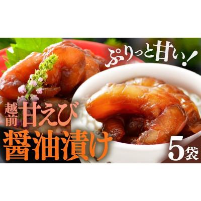 ふるさと納税 越前町 [のし付]「小分け簡単解凍!」越前甘エビ 醤油漬け 400g(80g × 5袋)