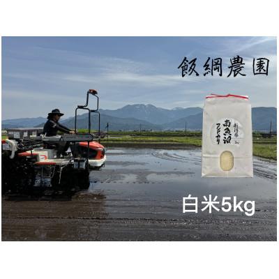 ふるさと納税 南魚沼市 [令和7年産]南魚沼産コシヒカリ 精米 白米5kg