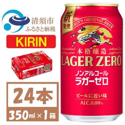 ふるさと納税 清須市 キリン ラガーゼロ ノンアルコール 350ml× 1ケース (24本)  本格醸造ノンアルコール | 