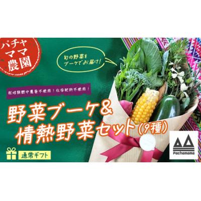 ふるさと納税 下妻市 野菜ブーケと情熱野菜セット9品 通常ギフト メッセージカードつき