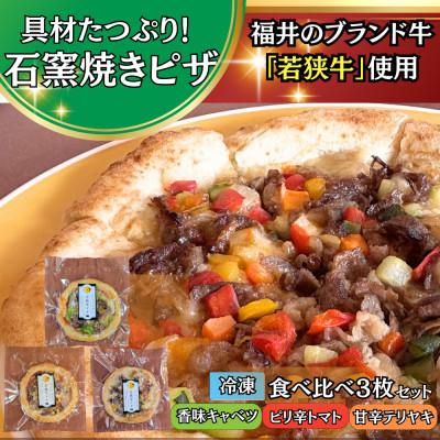 ふるさと納税 小浜市 3種の若狭牛甘煮ピザ (香味キャベツ・トマトソース(ピリ辛)・テリヤキソース) 石窯焼き 冷凍ピザ