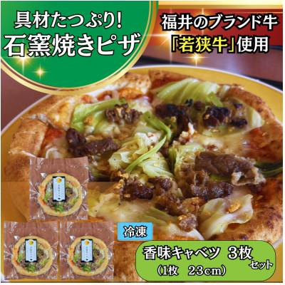 ふるさと納税 小浜市 若狭牛甘煮ピザ 香味キャベツ23cm3枚セット 石窯焼き冷凍ピザ ガーリックやキャベツで食感プラス