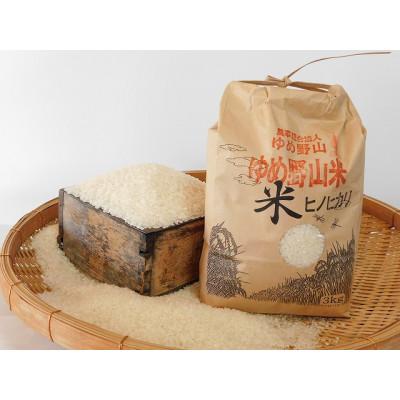 ふるさと納税 五條市 大和五條の「ゆめ野山米」 ヒノヒカリ 精米 5kg×1袋
