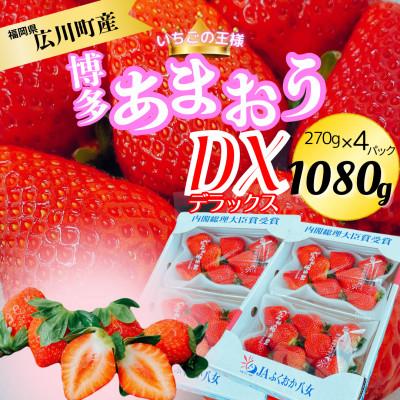 ふるさと納税 広川町 [2027年2月上旬より順次発送]博多あまおう2ケース(約270g×4パック) 1080g(広川町)