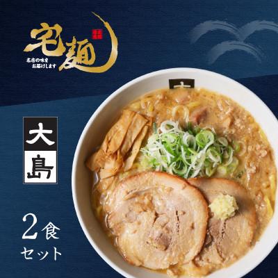ふるさと納税 加須市 ラーメン 大島 味噌らーめん 2食分