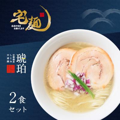 ふるさと納税 加須市 ラーメン 宍道湖しじみ中華蕎麦 琥珀 2食