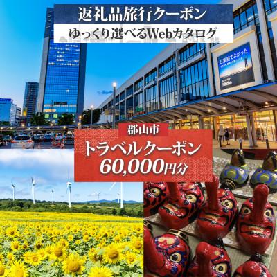 ふるさと納税 郡山市 [福島ツアー]郡山市 後から選べる旅行Webカタログで使える! 旅行クーポン(60,000円分)