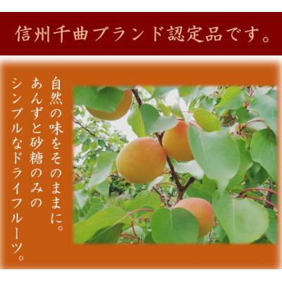 ふるさと納税 千曲市 千曲の干し杏 120g×2袋 |  | 02