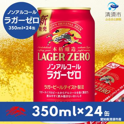 ふるさと納税 清須市 キリン本格醸造ノンアルコール ラガーゼロ　350ml×24本(1ケース) | 