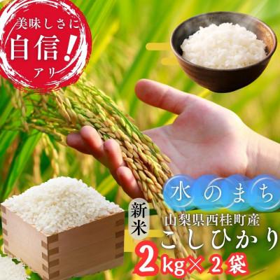 ふるさと納税 西桂町 【令和7年産】山梨県西桂町産 富士山麓「水のまち」のこしひかり精米合計4kg(2kg×2袋) | 