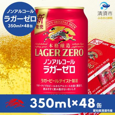 ふるさと納税 清須市 キリン本格醸造ノンアルコール ラガーゼロ　350ml×48本(2ケース) | 