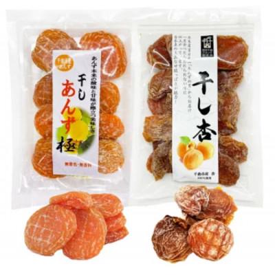 ふるさと納税 千曲市 [食べ比べセット]千曲の干し杏 120g 干しあんず極 165g 2袋セット(各1袋)