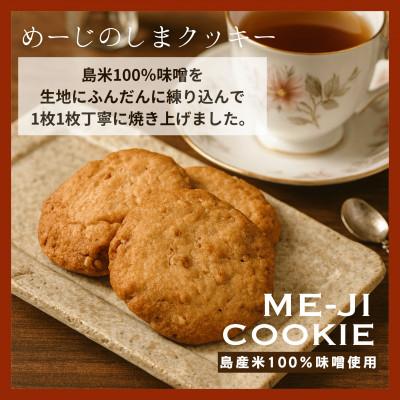 ふるさと納税 伊是名村 めーじの島クッキー 伊是名島産島米100%使用 尚円みそ入り 1箱(20g×9枚)